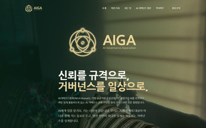 AI거버넌스협회 홈페이지 첫 화면